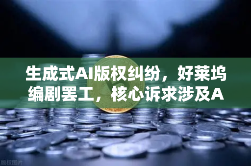 生成式AI版权纠纷,好莱坞编剧罢工,核心诉求涉及AI对创意产业的冲击与行业规范重塑-第1张图片-欧易交易所 生成式AI版权纠纷,好莱坞编剧罢工,核心诉求涉及AI对创意产业的冲击与行业规范重塑-第1张图片-欧易交易所