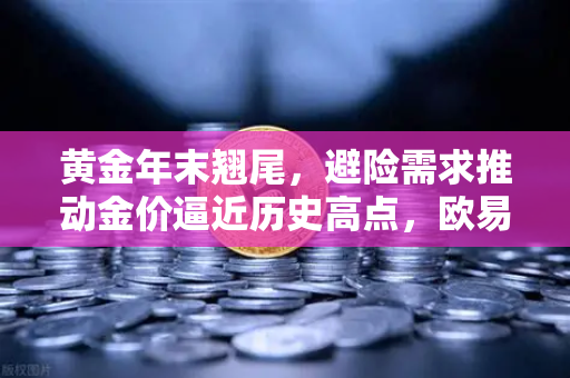 黄金年末翘尾，避险需求推动金价逼近历史高点，欧易交易所如何把握投资机遇？-第1张图片-欧易交易所