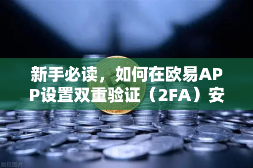 新手必读,如何在欧易APP设置双重验证(2FA)安全交易第一步-第1张图片-欧易交易所 新手必读,如何在欧易APP设置双重验证(2FA)安全交易第一步-第1张图片-欧易交易所