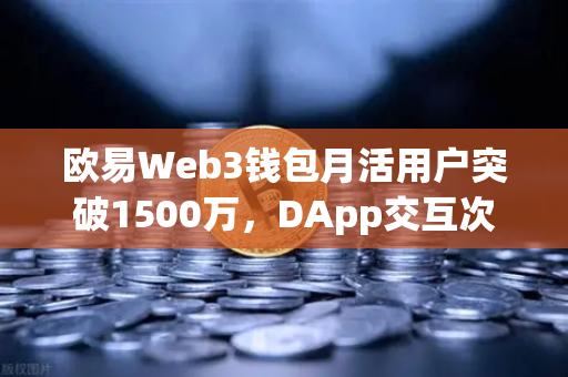 欧易Web3钱包月活用户突破1500万,DApp交互次数创历史新高,生态版图再扩容-第1张图片-欧易交易所 欧易Web3钱包月活用户突破1500万,DApp交互次数创历史新高,生态版图再扩容-第1张图片-欧易交易所