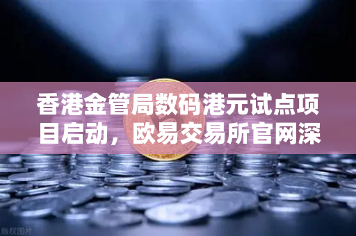 香港金管局数码港元试点项目启动，欧易交易所官网深度解析数字金融新格局