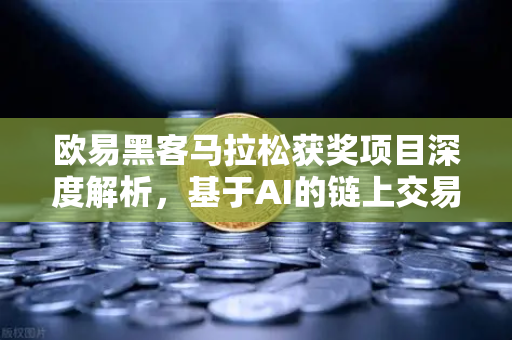 欧易黑客马拉松获奖项目深度解析，基于AI的链上交易策略生成器如何重塑数字资产投资