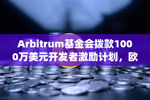 Arbitrum基金会拨款1000万美元开发者激励计划,欧易交易所解读Layer2生态新机遇-第1张图片-欧易交易所 Arbitrum基金会拨款1000万美元开发者激励计划,欧易交易所解读Layer2生态新机遇-第1张图片-欧易交易所