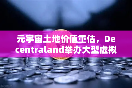 元宇宙土地价值重估,Decentraland举办大型虚拟音乐节,数字地产迎来新风口-第1张图片-欧易交易所 元宇宙土地价值重估,Decentraland举办大型虚拟音乐节,数字地产迎来新风口-第1张图片-欧易交易所