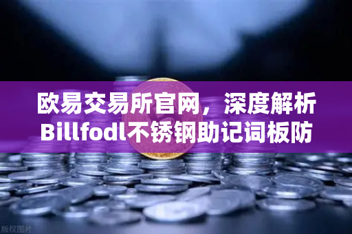 欧易交易所官网,深度解析Billfodl不锈钢助记词板防腐蚀测试与资产安全新标准-第1张图片-欧易交易所 欧易交易所官网,深度解析Billfodl不锈钢助记词板防腐蚀测试与资产安全新标准-第1张图片-欧易交易所