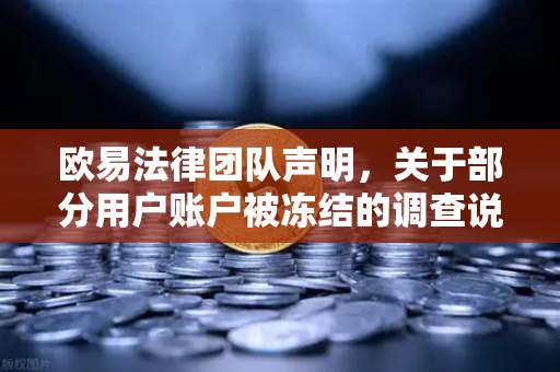 欧易法律团队声明，关于部分用户账户被冻结的调查说明与风险提示-第1张图片-欧易交易所