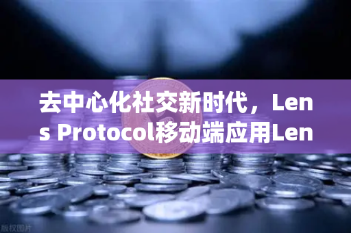 去中心化社交新时代,Lens Protocol移动端应用Lens.xyz正式上线-第1张图片-欧易交易所 去中心化社交新时代,Lens Protocol移动端应用Lens.xyz正式上线-第1张图片-欧易交易所