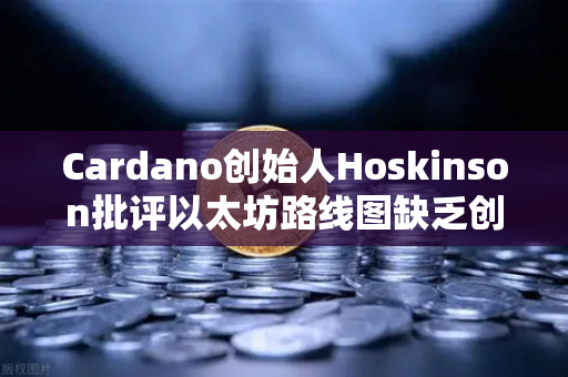 Cardano创始人Hoskinson批评以太坊路线图缺乏创新，加密社区再掀技术路线之争-第1张图片-欧易交易所
