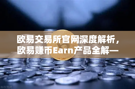 欧易交易所官网深度解析，欧易赚币Earn产品全解—结构化产品的保本与非保本类型-第1张图片-欧易交易所