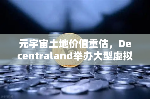 元宇宙土地价值重估,Decentraland举办大型虚拟音乐节,引爆数字地产新浪潮-第1张图片-欧易交易所 元宇宙土地价值重估,Decentraland举办大型虚拟音乐节,引爆数字地产新浪潮-第1张图片-欧易交易所