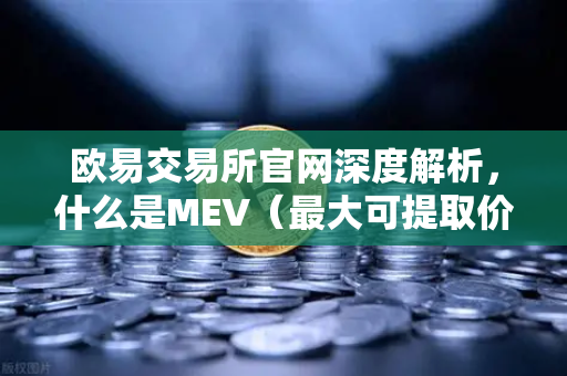 欧易交易所官网深度解析,什么是MEV(最大可提取价值)三明治攻击是如何发生的?-第1张图片-欧易交易所 欧易交易所官网深度解析,什么是MEV(最大可提取价值)三明治攻击是如何发生的?-第1张图片-欧易交易所