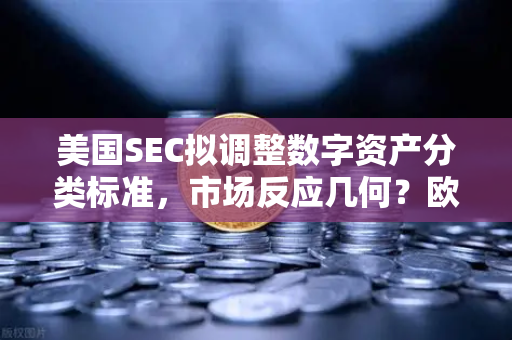 美国SEC拟调整数字资产分类标准，市场反应几何？欧易交易所官网深度解读监管新风向-第1张图片-欧易交易所