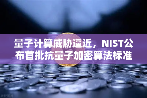 量子计算威胁逼近,NIST公布首批抗量子加密算法标准,欧易交易所如何应对?-第1张图片-欧易交易所 量子计算威胁逼近,NIST公布首批抗量子加密算法标准,欧易交易所如何应对?-第1张图片-欧易交易所