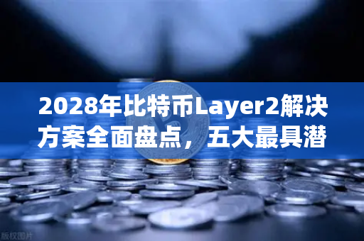 2028年比特币Layer2解决方案全面盘点,五大最具潜力项目深度解析-第1张图片-欧易交易所 2028年比特币Layer2解决方案全面盘点,五大最具潜力项目深度解析-第1张图片-欧易交易所