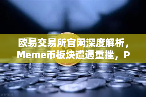 欧易交易所官网深度解析，Meme币板块遭遇重挫，PEPE与WIF跌幅超大盘50%-第1张图片-欧易交易所