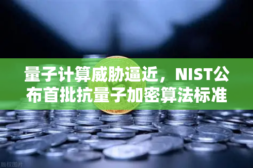 量子计算威胁逼近，NIST公布首批抗量子加密算法标准，欧易交易所如何应对？