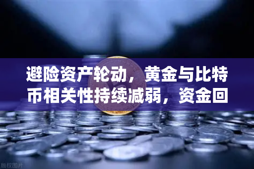 避险资产轮动，黄金与比特币相关性持续减弱，资金回流传统贵金属-第1张图片-欧易交易所