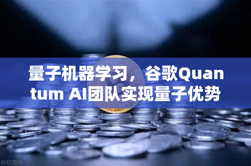 量子机器学习，谷歌Quantum AI团队实现量子优势—从实验室到欧易交易所官网的未来金融变革-第1张图片-欧易交易所