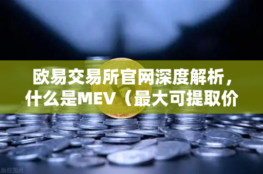 欧易交易所官网深度解析,什么是MEV(最大可提取价值)三明治攻击是如何发生的?-第1张图片-欧易交易所 欧易交易所官网深度解析,什么是MEV(最大可提取价值)三明治攻击是如何发生的?-第1张图片-欧易交易所