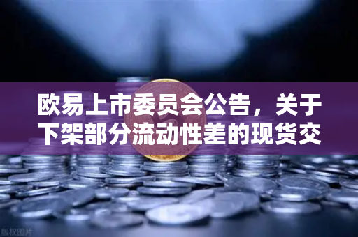 欧易上市委员会公告,关于下架部分流动性差的现货交易对—深度解读与投资者指南-第1张图片-欧易交易所 欧易上市委员会公告,关于下架部分流动性差的现货交易对—深度解读与投资者指南-第1张图片-欧易交易所