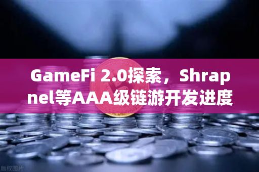GameFi 2.0探索,Shrapnel等AAA级链游开发进度更新与生态展望-第1张图片-欧易交易所 GameFi 2.0探索,Shrapnel等AAA级链游开发进度更新与生态展望-第1张图片-欧易交易所