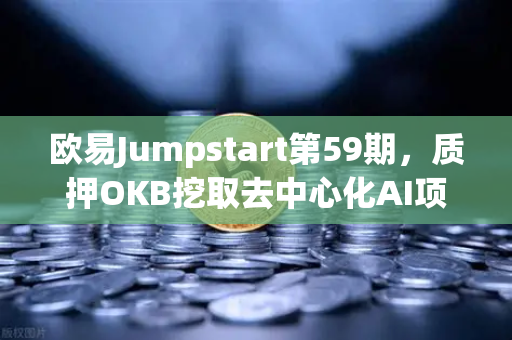 欧易Jumpstart第59期,质押OKB挖取去中心化AI项目Akash(AKT)解锁Web3与AI融合新机遇-第1张图片-欧易交易所 欧易Jumpstart第59期,质押OKB挖取去中心化AI项目Akash(AKT)解锁Web3与AI融合新机遇-第1张图片-欧易交易所