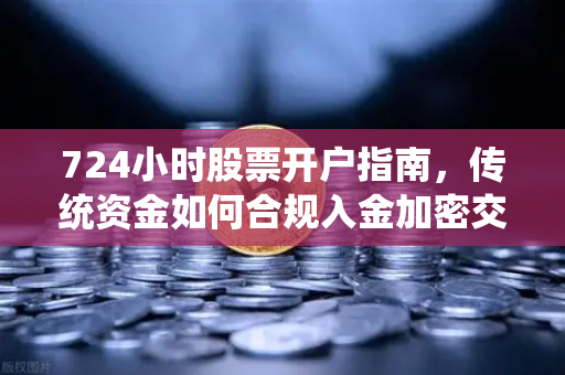 724小时股票开户指南，传统资金如何合规入金加密交易所？-第1张图片-欧易交易所