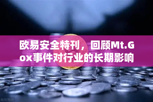 欧易安全特刊，回顾Mt.Gox事件对行业的长期影响