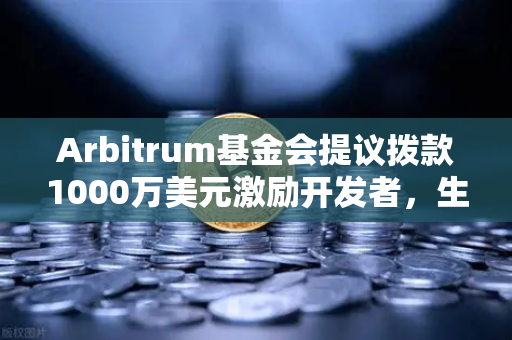 Arbitrum基金会提议拨款1000万美元激励开发者,生态扩容的里程碑与行业启示-第1张图片-欧易交易所 Arbitrum基金会提议拨款1000万美元激励开发者,生态扩容的里程碑与行业启示-第1张图片-欧易交易所