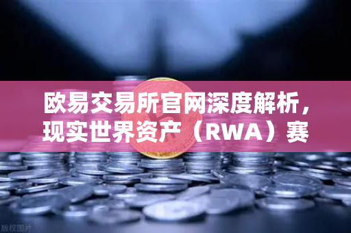 欧易交易所官网深度解析,现实世界资产(RWA)赛道崛起,MakerDAO持有的美国国债规模扩大-第1张图片-欧易交易所 欧易交易所官网深度解析,现实世界资产(RWA)赛道崛起,MakerDAO持有的美国国债规模扩大-第1张图片-欧易交易所