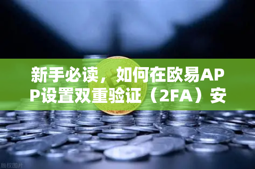 新手必读,如何在欧易APP设置双重验证(2FA)安全交易第一步-第1张图片-欧易交易所 新手必读,如何在欧易APP设置双重验证(2FA)安全交易第一步-第1张图片-欧易交易所