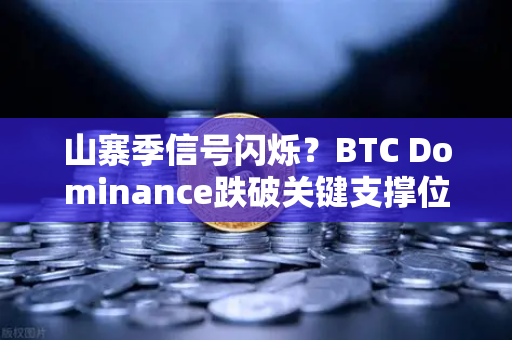 山寨季信号闪烁？BTC Dominance跌破关键支撑位—深度解析与未来趋势展望-第1张图片-欧易交易所