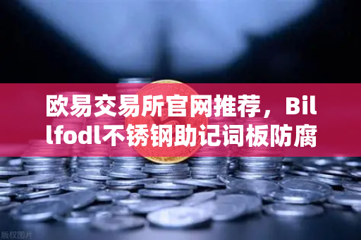 欧易交易所官网推荐，Billfodl不锈钢助记词板防腐蚀测试全程实录-第1张图片-欧易交易所