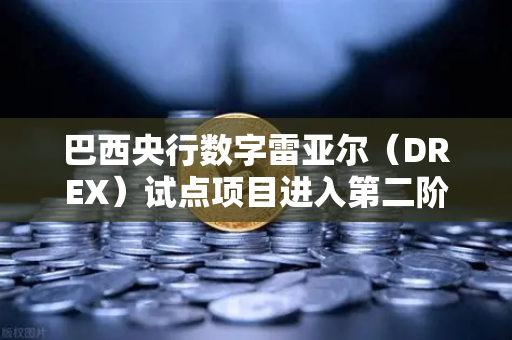 巴西央行数字雷亚尔(DREX)试点项目进入第二阶段,全球数字金融新格局下的机遇与挑战-第1张图片-欧易交易所 巴西央行数字雷亚尔(DREX)试点项目进入第二阶段,全球数字金融新格局下的机遇与挑战-第1张图片-欧易交易所