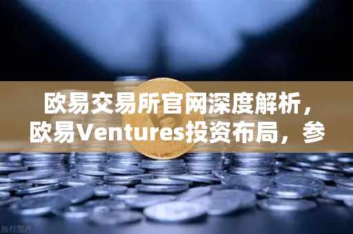 欧易交易所官网深度解析,欧易Ventures投资布局,参投去中心化AI算力网络与DeSci项目-第1张图片-欧易交易所 欧易交易所官网深度解析,欧易Ventures投资布局,参投去中心化AI算力网络与DeSci项目-第1张图片-欧易交易所