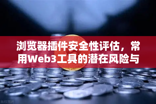 浏览器插件安全性评估,常用Web3工具的潜在风险与防范指南-第1张图片-欧易交易所 浏览器插件安全性评估,常用Web3工具的潜在风险与防范指南-第1张图片-欧易交易所