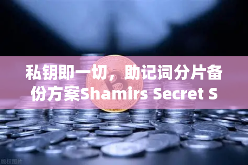 私钥即一切，助记词分片备份方案Shamirs Secret Sharing介绍