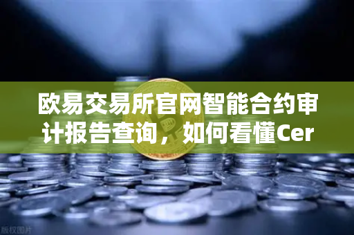 欧易交易所官网智能合约审计报告查询,如何看懂CertiK评分报告?-第1张图片-欧易交易所 欧易交易所官网智能合约审计报告查询,如何看懂CertiK评分报告?-第1张图片-欧易交易所