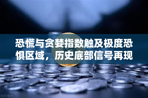 恐慌与贪婪指数触及极度恐惧区域，历史底部信号再现？深度解析与投资指南-第1张图片-欧易交易所