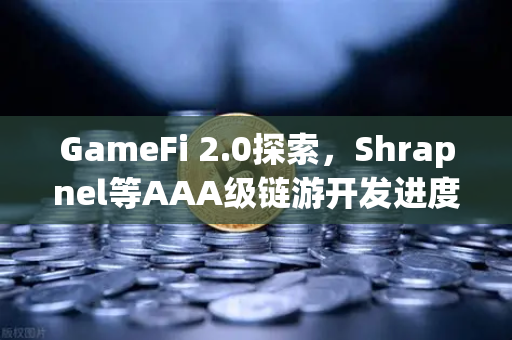 GameFi 2.0探索，Shrapnel等AAA级链游开发进度更新—从Play-to-Earn到Play-and-Earn的生态进化
