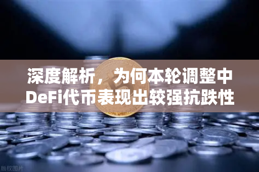 深度解析，为何本轮调整中DeFi代币表现出较强抗跌性？-第1张图片-欧易交易所