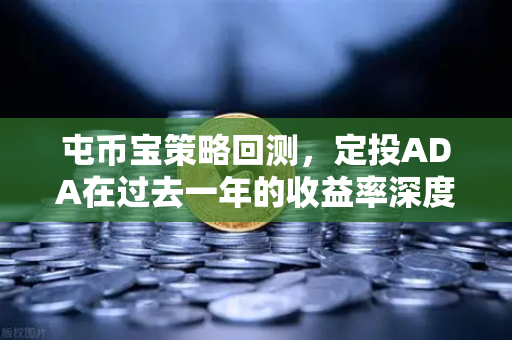 屯币宝策略回测，定投ADA在过去一年的收益率深度分析-第1张图片-欧易交易所