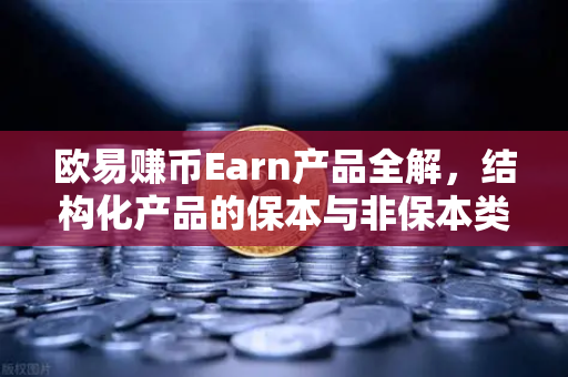 欧易赚币Earn产品全解，结构化产品的保本与非保本类型