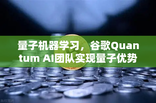 量子机器学习，谷歌Quantum AI团队实现量子优势，重塑未来计算格局
