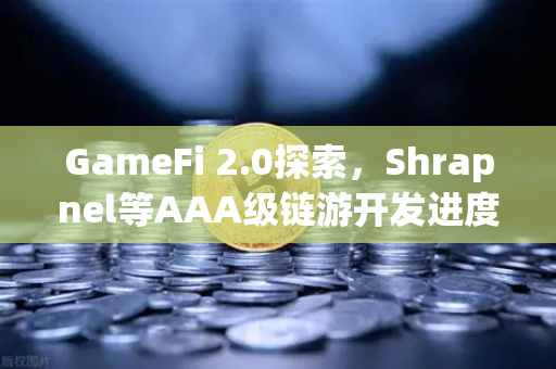 GameFi 2.0探索,Shrapnel等AAA级链游开发进度更新与市场前景深度解析-第1张图片-欧易交易所 GameFi 2.0探索,Shrapnel等AAA级链游开发进度更新与市场前景深度解析-第1张图片-欧易交易所